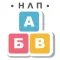 НЛП Алфавит игра