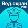 Ведомственная охрана 2024 Pro Ведомственная охрана 2024 Pro