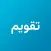 Shamsi+ Calendar | تقویم پارسی