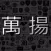 萬揚車行