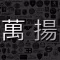 萬揚車行