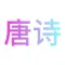 有声唐诗三百首 - 幼儿宝宝学唐诗