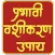 प्रभावी वशीकरण उपाय