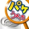 パケうぉっち　～パッケージにかざすARアプリ～
