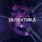 Кинотеатр ГАЛАКТИКА