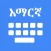 Amharic Keyboard  & Translator