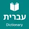 Hebrew Dictionary & Translator