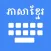 Khmer Keyboard & Translator