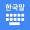 Korean Keyboard + Translator