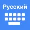 Russian Keyboard + Translator