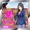 壁ドン1万回!?【壁ドン・カノジョ】 ノベル系タップゲーム