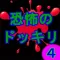 Scary Prank4 【ver.Flappy】