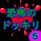 Scary Prank5 【ver.HIMATUBUSI】