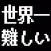 World's Hardest Game【Black Dot】