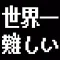 World's Hardest Game【Black Dot】