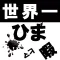 世界一難しいひまつぶし【世界一難しいゲーム第3弾】!!