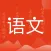 小学语文-作文学习同步网课