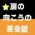 【勝木式英語講座受講生専用】扉の向こうの英会話アプリ