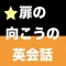【勝木式英語講座受講生専用】扉の向こうの英会話アプリ