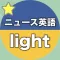 【勝木式英語講座受講生専用】ニュース英語-lightアプリ