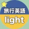 【勝木式英語講座受講生専用】旅行英語-lightアプリ