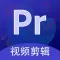 PR - Premiere剪辑教程