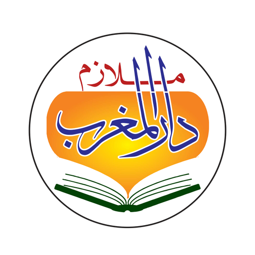 ملازم دار المغرب