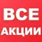 Все Акции - скидки в магазинах