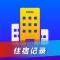 住宿记录&查询&导出