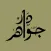 دار جواهر