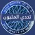 تحدي من سيربح المليون