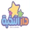 DAR AL NOKHBAH