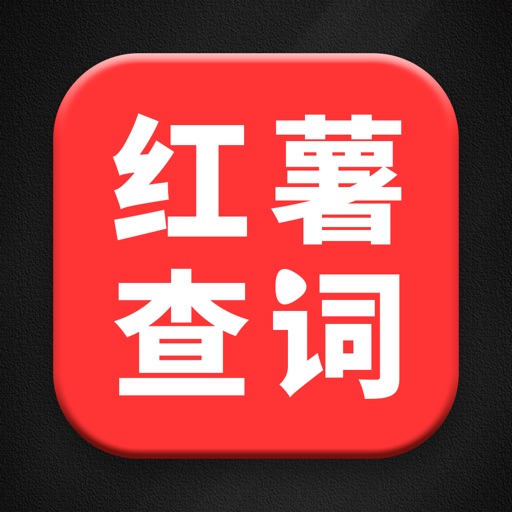 红薯零克查词-新广告法违禁词查询检测工具