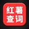 红薯零克查词-新广告法违禁词查询检测工具