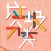 什么垃圾? 美好从这里开始