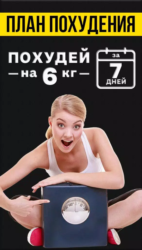 Похудеть за 7 дней स्क्रीनशॉट