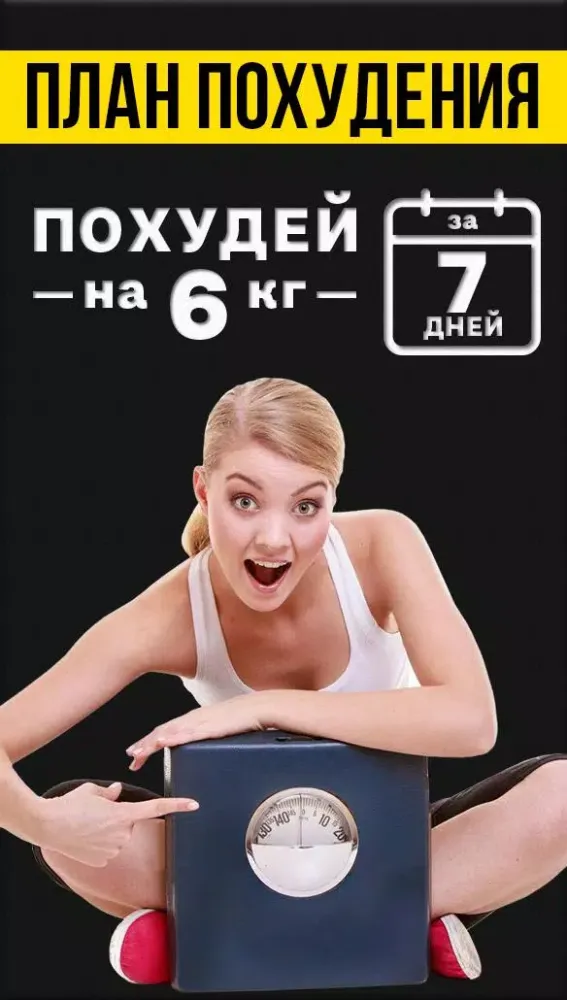 Похудеть за 7 дней Screenshots