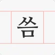 씀