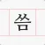 씀