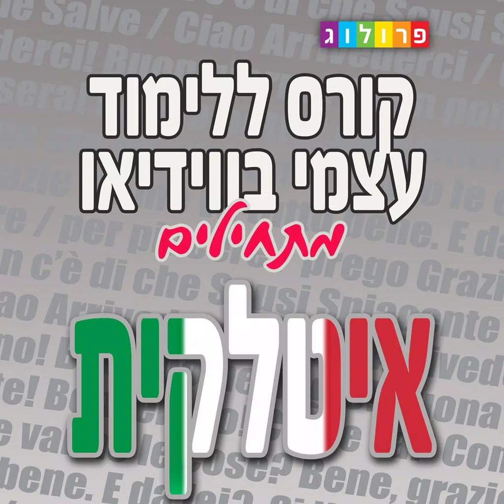 איטלקית בסיסית - קורס ללימוד עצמי מבית פרולוג (VIM) איטלקית בסיסית - קורס ללימוד עצמי מבית פרולוג (VIM)