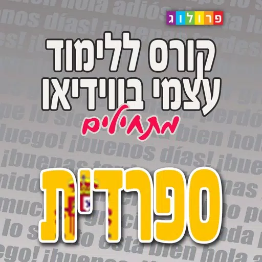 ספרדית בסיסית | קורסים בספרדית מבית פרולוג ספרדית בסיסית | קורסים בספרדית מבית פרולוג