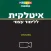 איטלקית  ללימוד עצמי (מתקדמים)