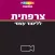 צרפתית ללימוד עצמי 2018