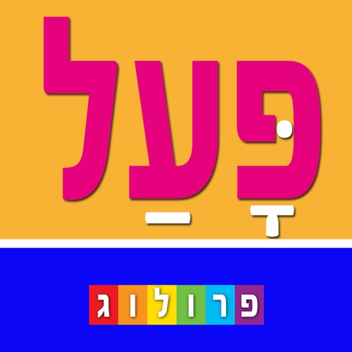 Hebrew Verbs & Conjugations, PROLOG Hebrew Verbs & Conjugations, PROLOG