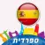 ספרדית - דבר חופשי! - קורס בווידיאו (VIMdl50004)