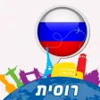 רוסית - דבר חופשי! - קורס בווידיאו (VIMdl50007) רוסית - דבר חופשי! - קורס בווידיאו (VIMdl50007)