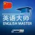 英语大师 – 视频课程（含3部分） (36005vim)