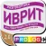 Hebrew – A phrase guide for Russian speakers