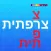 צרפתית לומדים עם פרולוג | 5 מוצרים ללימוד צרפתית באפליקציה אחת