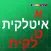 איטלקית לומדים עם פרולוג | 6 מוצרים ללימוד איטלקית באפליקציה אחת